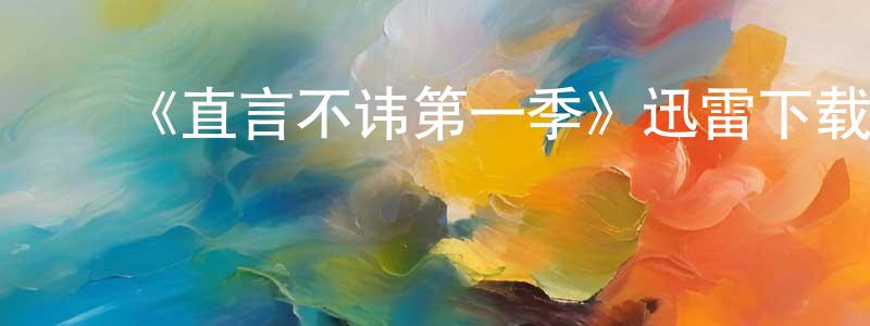 曹晓桃发布《直言不讳第一季》迅雷下载/在线观看-都市情感-美剧天堂